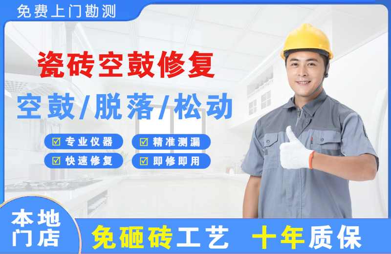 万秀瓷砖空鼓修复