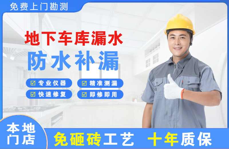 万秀地下车库漏水维修